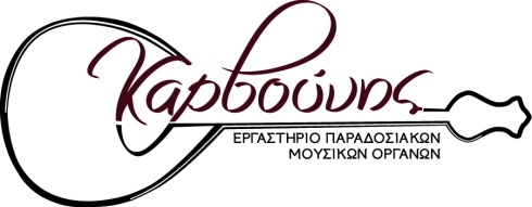 Καρβούνης Logo